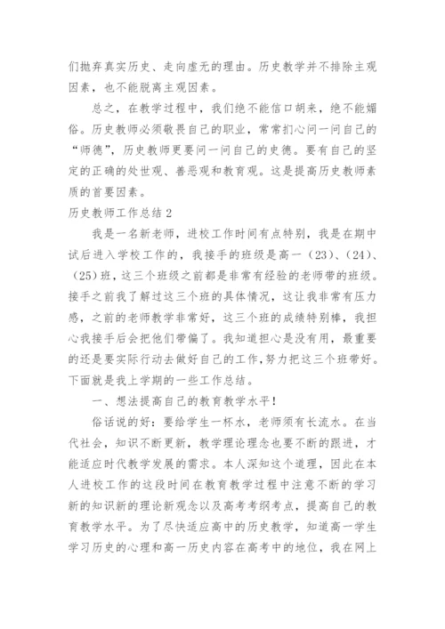 历史教师工作总结.docx