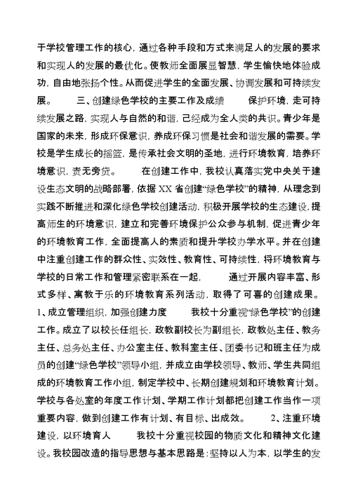 学校创建省绿色学校汇报材料[合集]