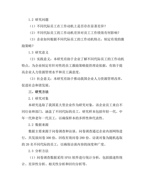 不同代际员工的工作动机比较研究