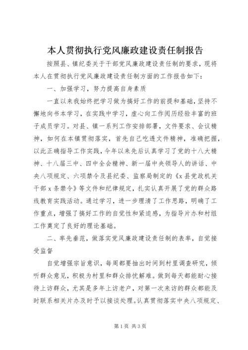 本人贯彻执行党风廉政建设责任制报告.docx