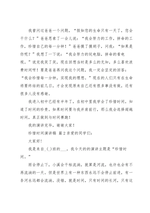 有关珍惜时间演讲稿4篇.docx