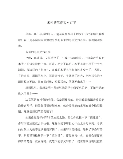 未来的笔作文六百字