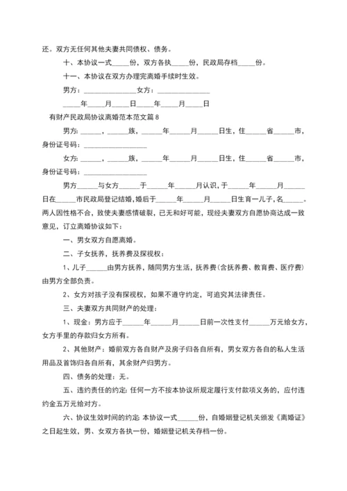 有财产民政局协议离婚范本范文(9篇).docx