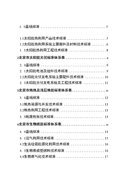 北京市新能源和可再生能源标准体系表第一批