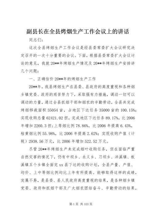 副县长在全县烤烟生产工作会议上的讲话_1.docx