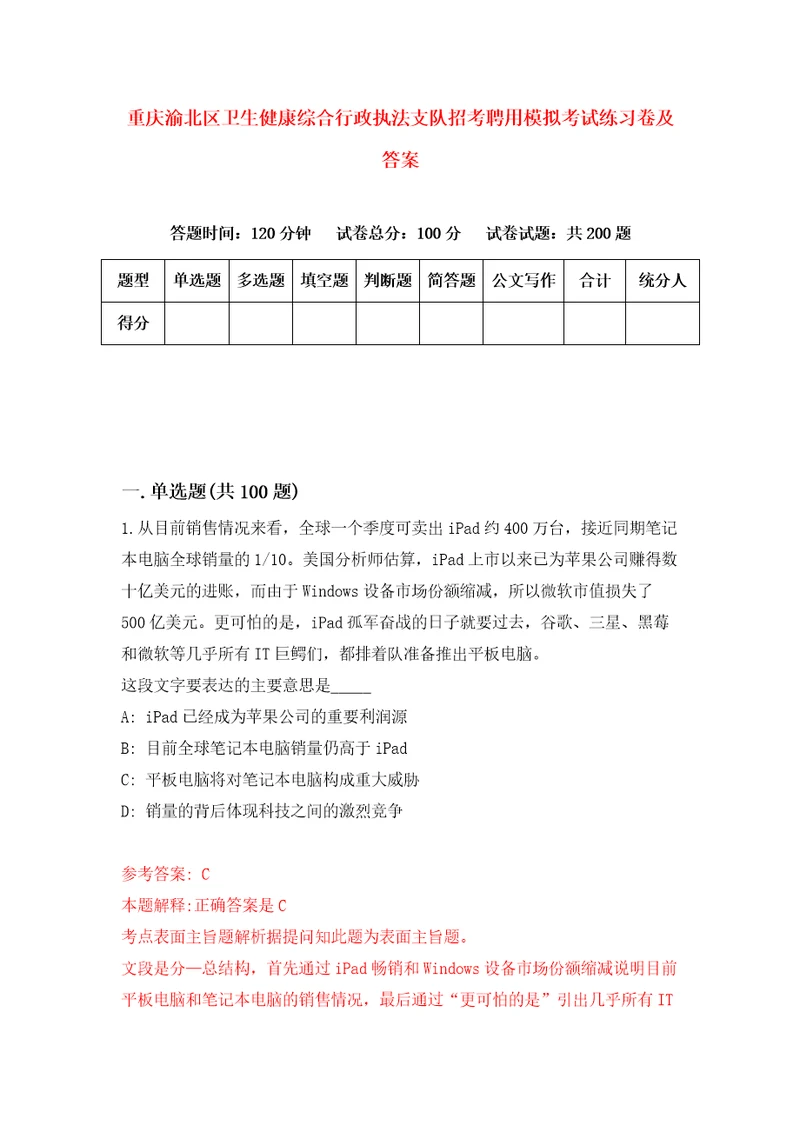 重庆渝北区卫生健康综合行政执法支队招考聘用模拟考试练习卷及答案第1套