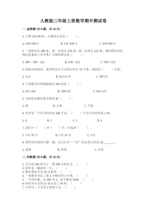 人教版三年级上册数学期中测试卷新版.docx