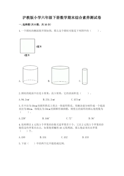 沪教版小学六年级下册数学期末综合素养测试卷及精品答案.docx