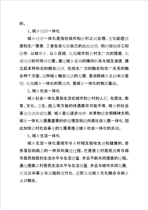 城乡一体化发展专题调研材料XX镇关于城乡一体化发展的专题调研材料