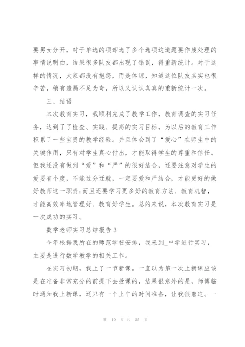 数学老师实习总结报告5篇.docx