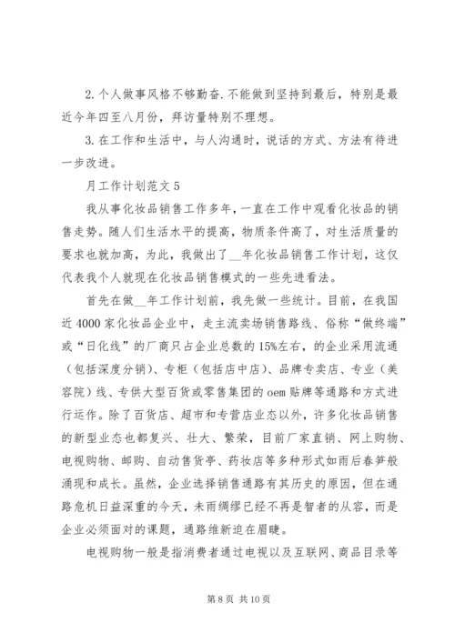 月工作计划多篇总结多篇.docx