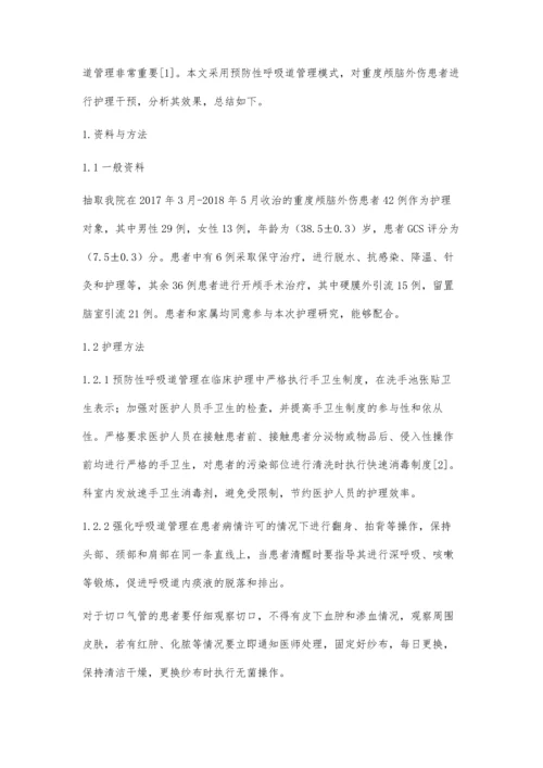 对重度颅脑外伤患者实施预防性呼吸道管理的体会.docx