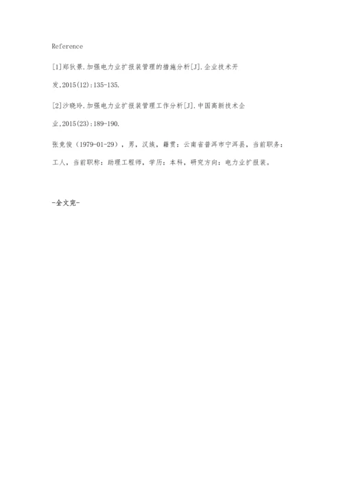 有效加强电力业扩报装管理工作.docx