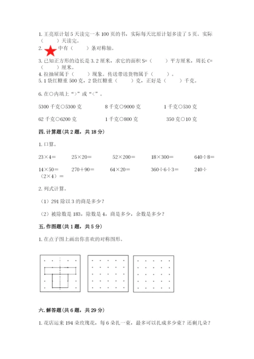 北师大版数学三年级下册期末测试卷精品（精选题）.docx