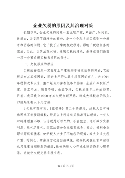 企业欠税的原因及其治理对策 (4).docx