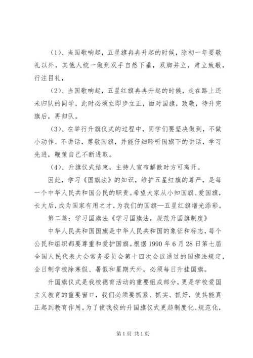 学习《国旗法》讲话稿(新).docx