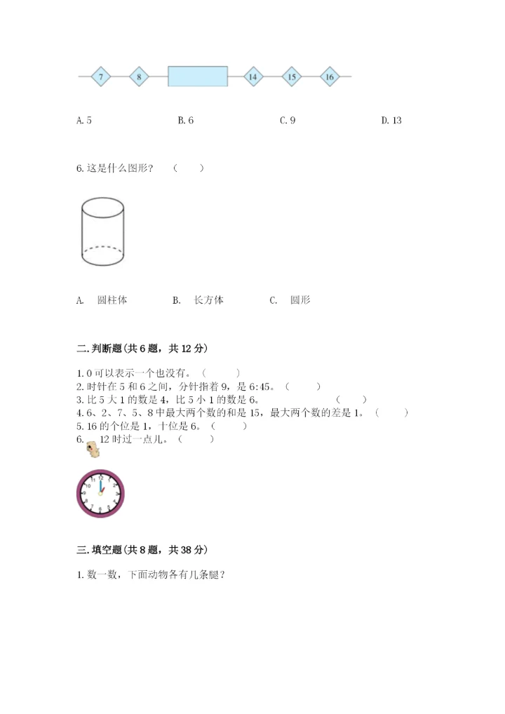 小学数学试卷一年级上册数学期末测试卷精编答案.docx