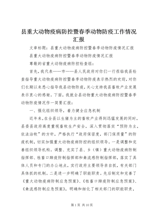 县重大动物疫病防控暨春季动物防疫工作情况汇报 (2).docx