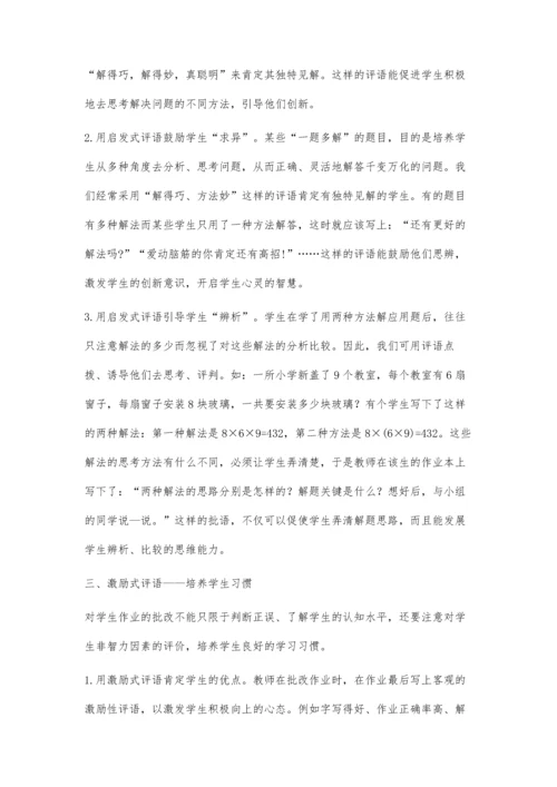 浅谈小学数学作业批改的策略.docx
