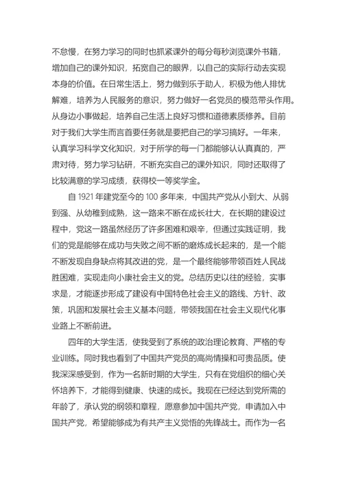 大学生入党申请书通用版