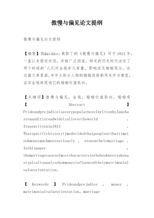 傲慢与偏见论文提纲.docx