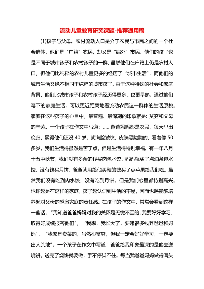 流动儿童教育研究课题.docx