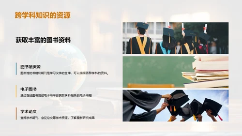 掌握跨学科力量