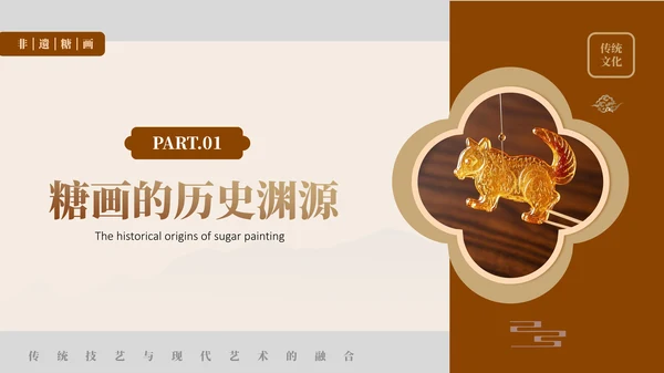 褐色非遗糖画文化介绍PPT模板
