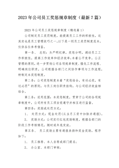 2023年公司员工奖惩规章制度（最新7篇）.docx