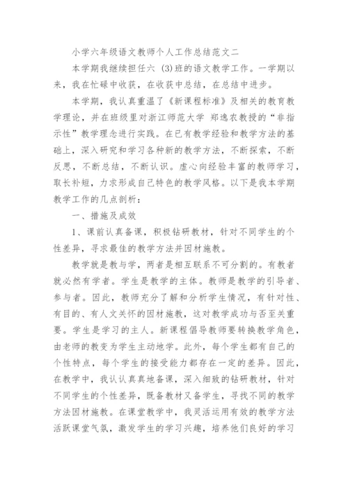 小学六年级语文教师个人工作总结.docx