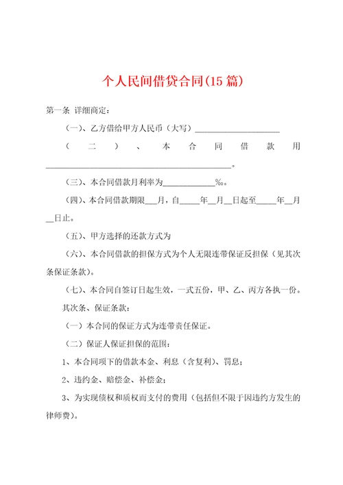 个人民间借贷合同15篇