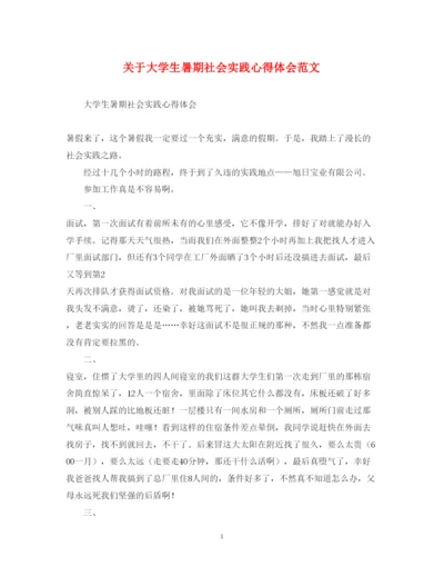 精编关于大学生暑期社会实践心得体会范文.docx