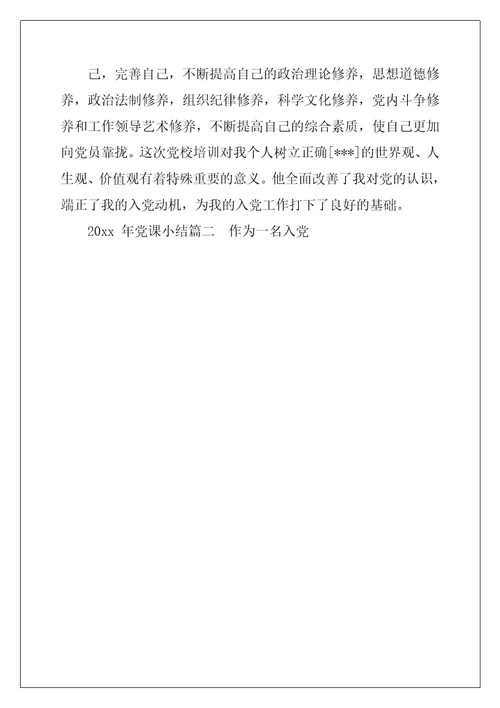 2022党课小结党课心得体会