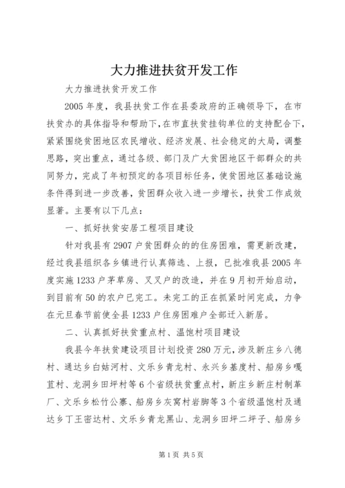 大力推进扶贫开发工作 (2).docx