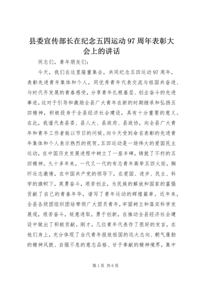 县委宣传部长在纪念五四运动97周年表彰大会上的讲话.docx