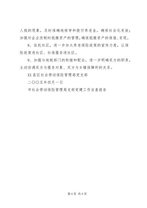 市社会劳动保险管理局支部党建工作自查报告 (4).docx