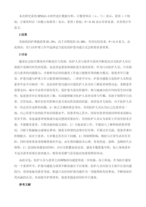 护理工作中医护患之间的沟通技巧浅谈.docx