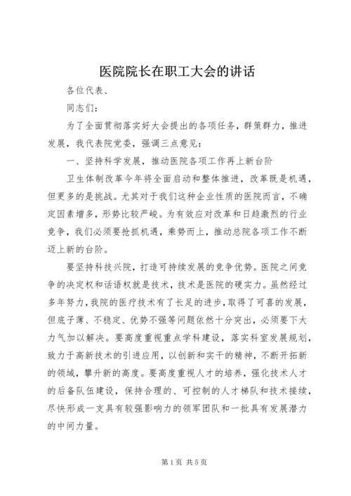 医院院长在职工大会的讲话.docx