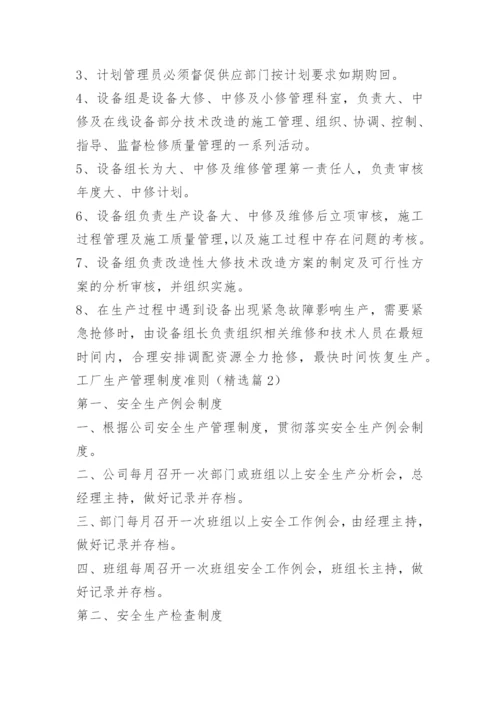工厂生产管理制度准则.docx