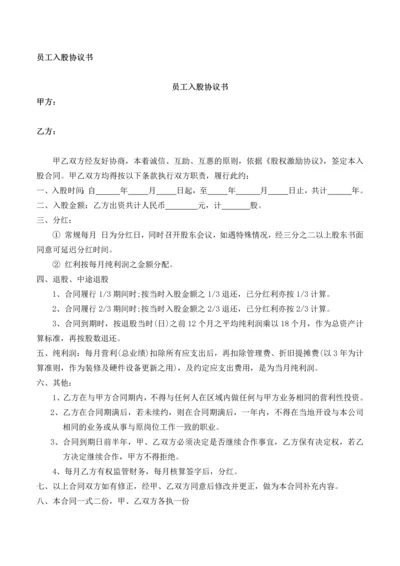 员工入股协议书-Microsoft-Office-Word-文档.docx