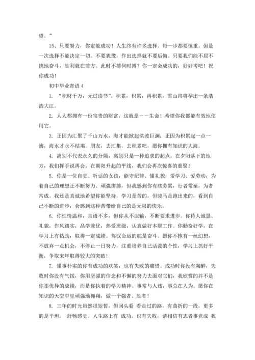 初中毕业寄语15篇.docx