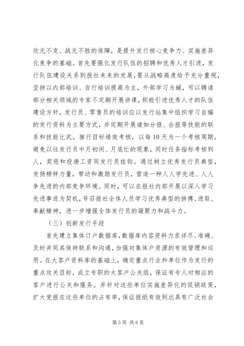 当前党报发行现状及问题思考_1.docx