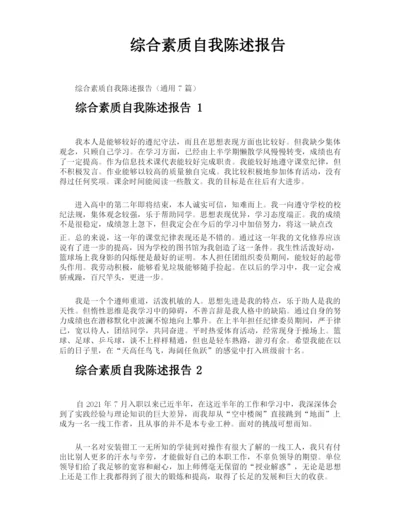 综合素质自我陈述报告.docx