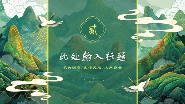 上春山青山中国风通用PPT模板