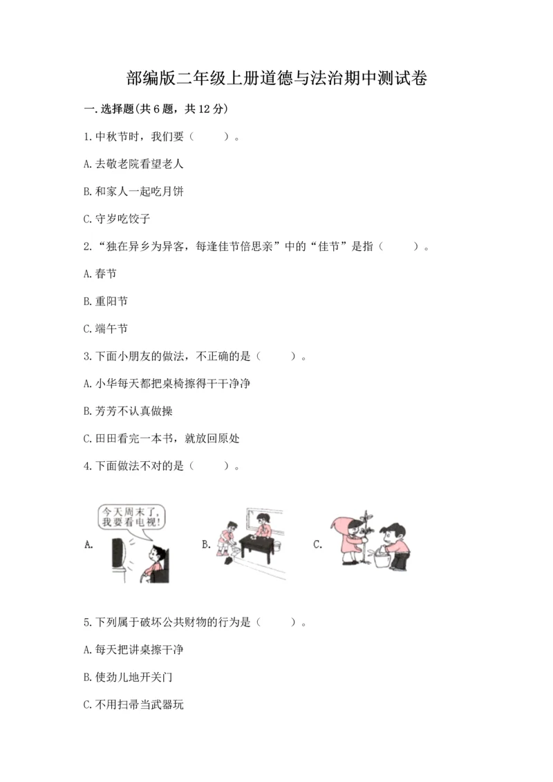 部编版二年级上册道德与法治期中测试卷精品（a卷）.docx