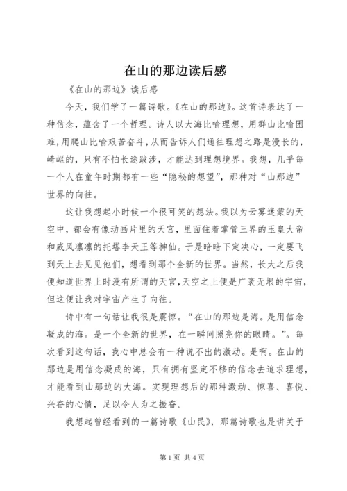 在山的那边读后感.docx