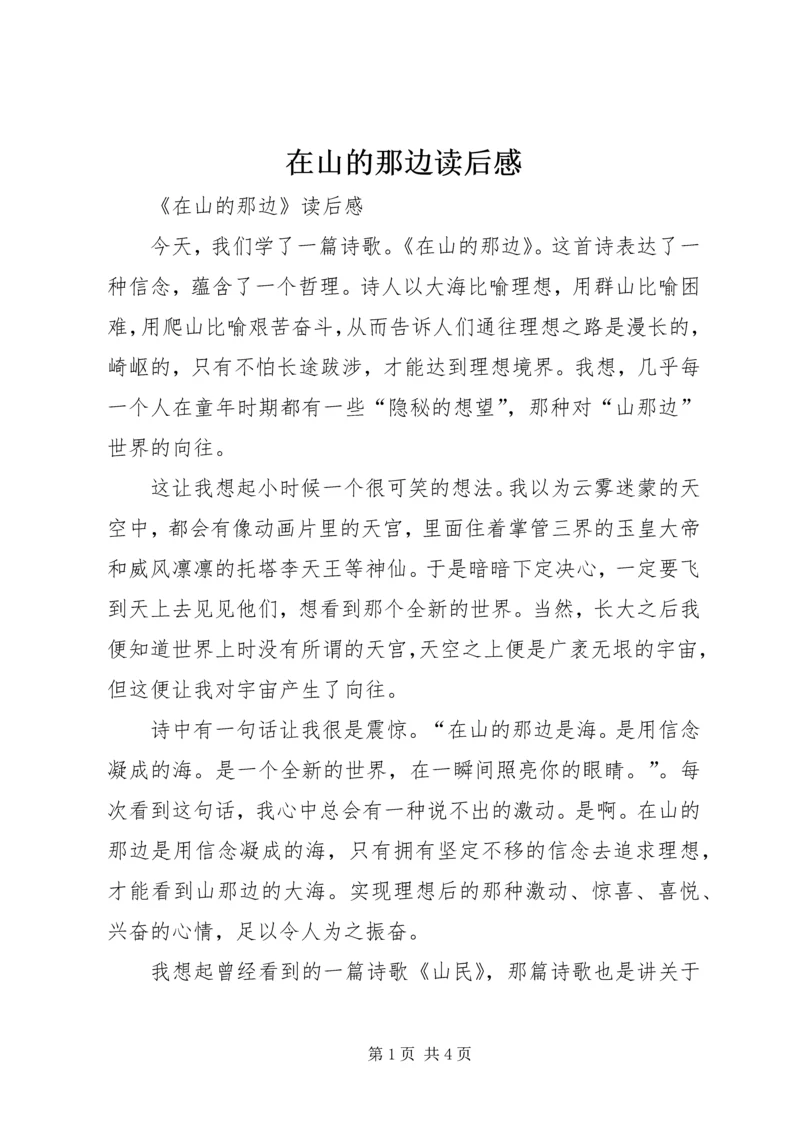 在山的那边读后感.docx