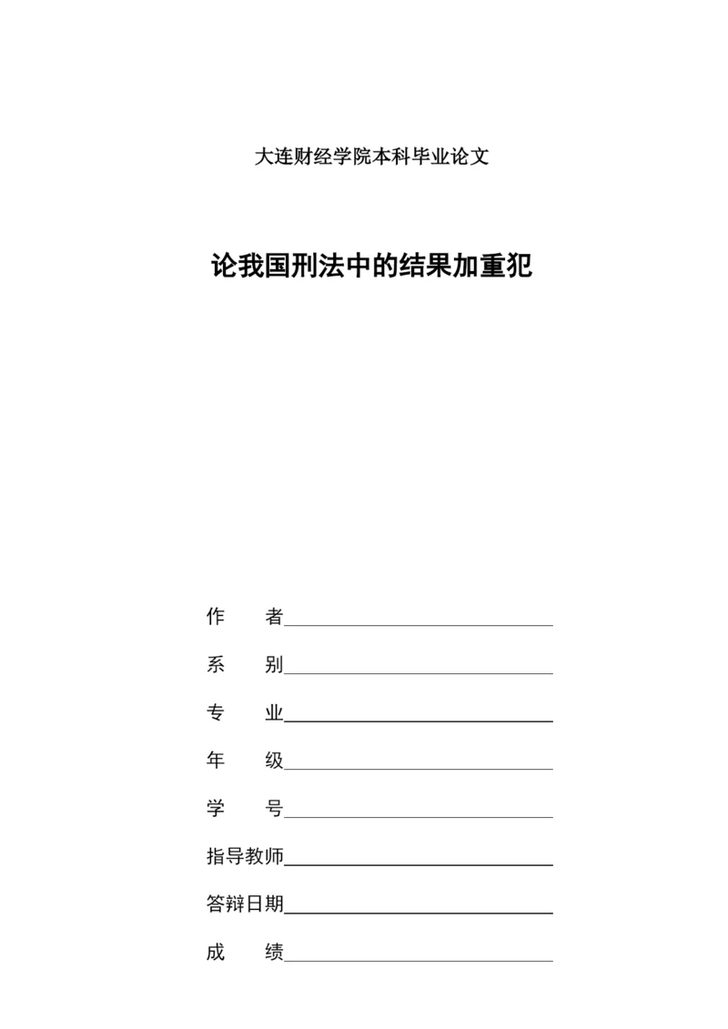 法律-论我国刑法中的结果加重犯.docx