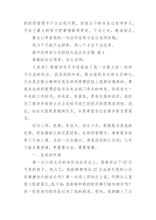 高中优秀班主任经验交流会发言稿.docx