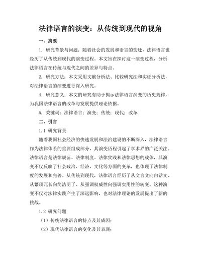 法律语言的演变：从传统到现代的视角